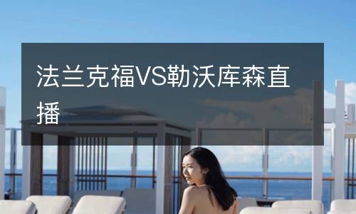 法蘭克福VS勒沃庫森直播
