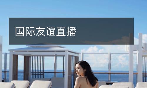 國(guó)際友誼直播