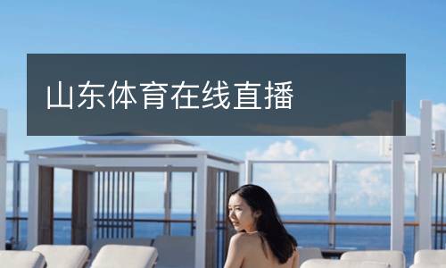 山東體育在線(xiàn)直播