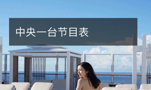 中央一臺節(jié)目表