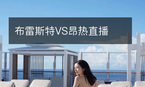 布雷斯特VS昂熱直播