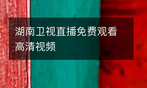 湖南衛(wèi)視直播免費(fèi)觀(guān)看高清視頻