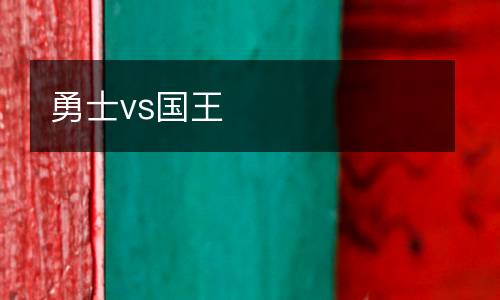 勇士vs國王