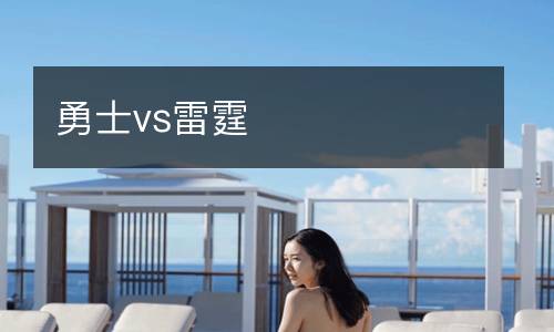 勇士vs雷霆