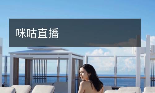 咪咕直播