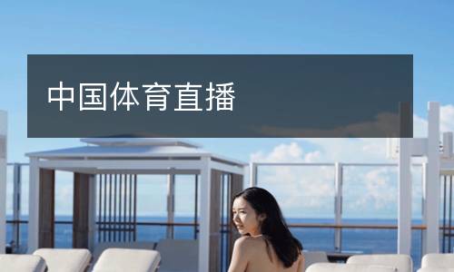 中國(guó)體育直播