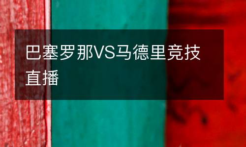 巴塞羅那VS馬德里競(jìng)技直播