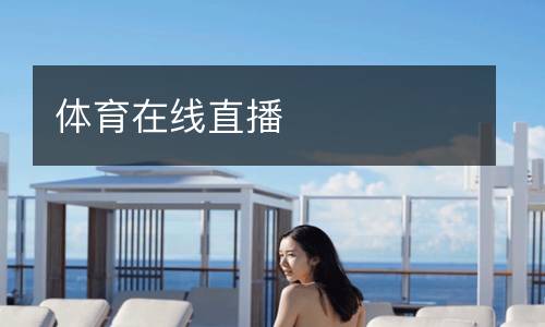體育在線(xiàn)直播