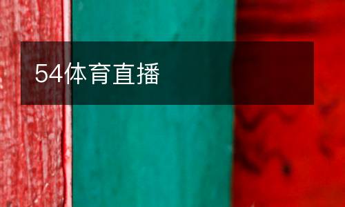 54體育直播