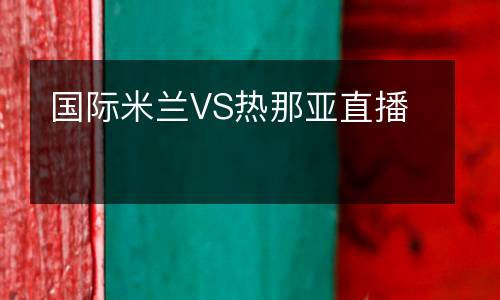 國(guó)際米蘭VS熱那亞直播