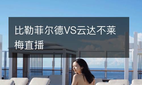 比勒菲爾德VS云達不萊梅直播