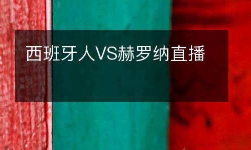 西班牙人VS赫羅納直播